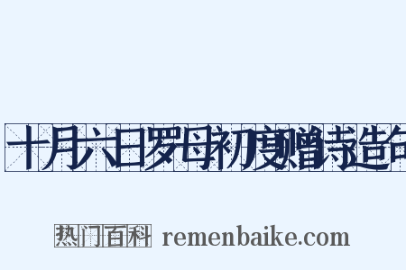 十月六日罗母初度赠诗造句是什么意思的图片
